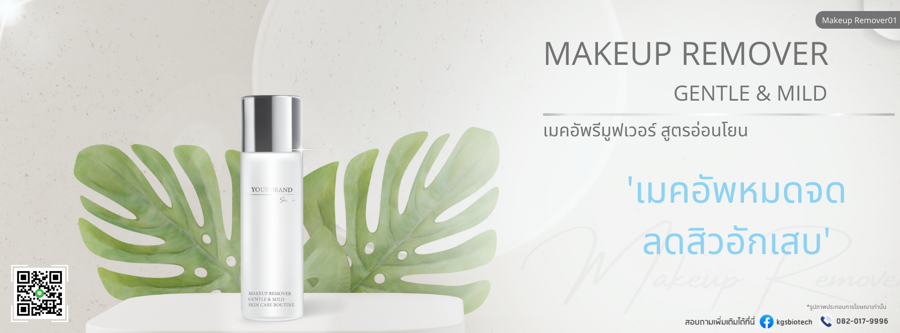 WEB-กลุ่มผลิตภัณ์ผิวหน้า-makeup-remover