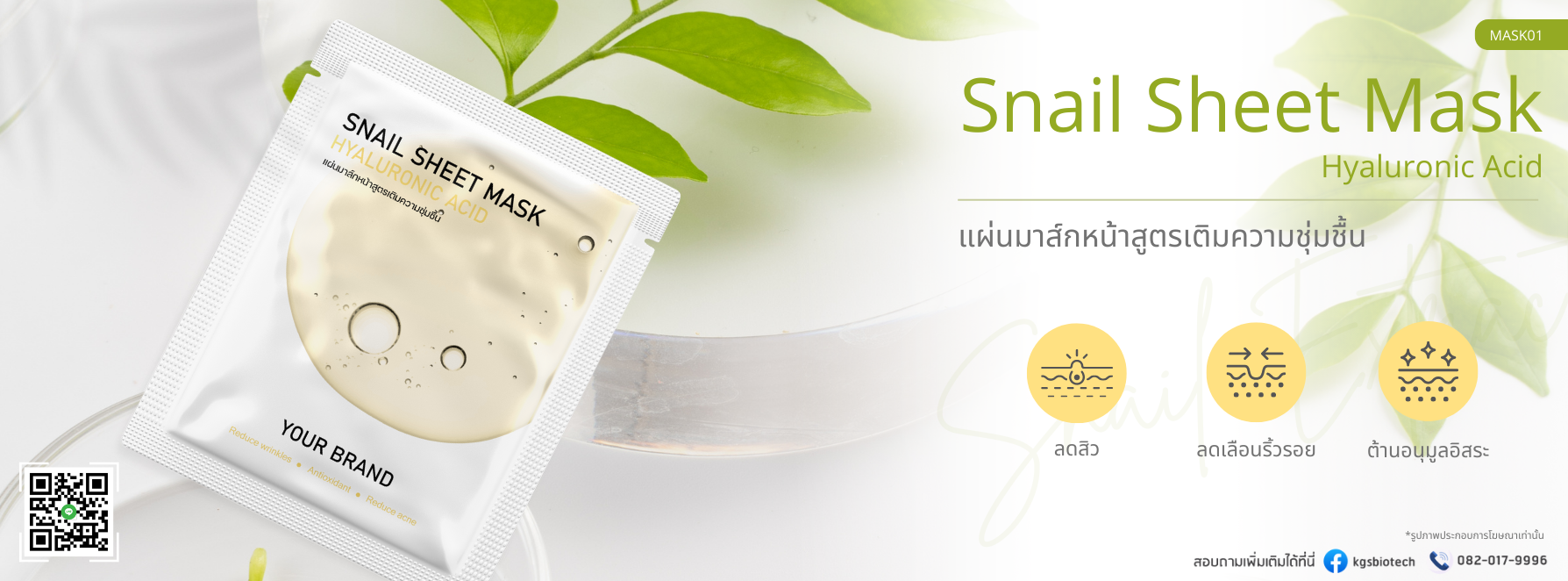 WEB-กลุ่มผลิตภัณ์ผิวหน้า-แผ่นมาส์กหน้า-snail_sheet_mask